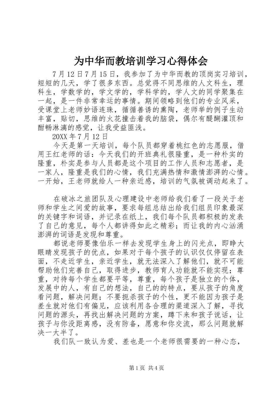 2024年为中华而教培训学习心得体会_第1页