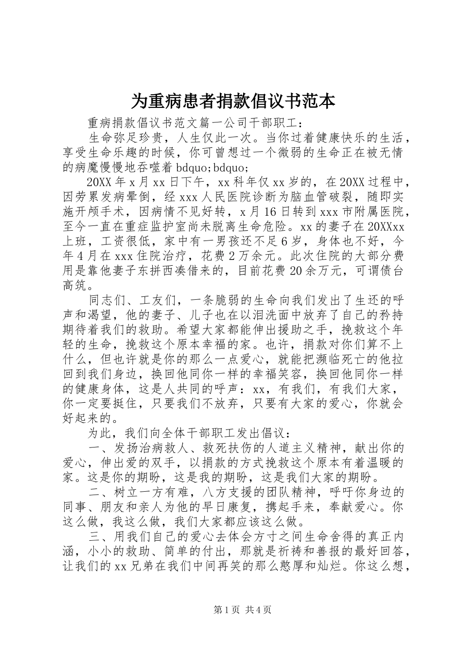 2024年为重病患者捐款倡议书范本_第1页