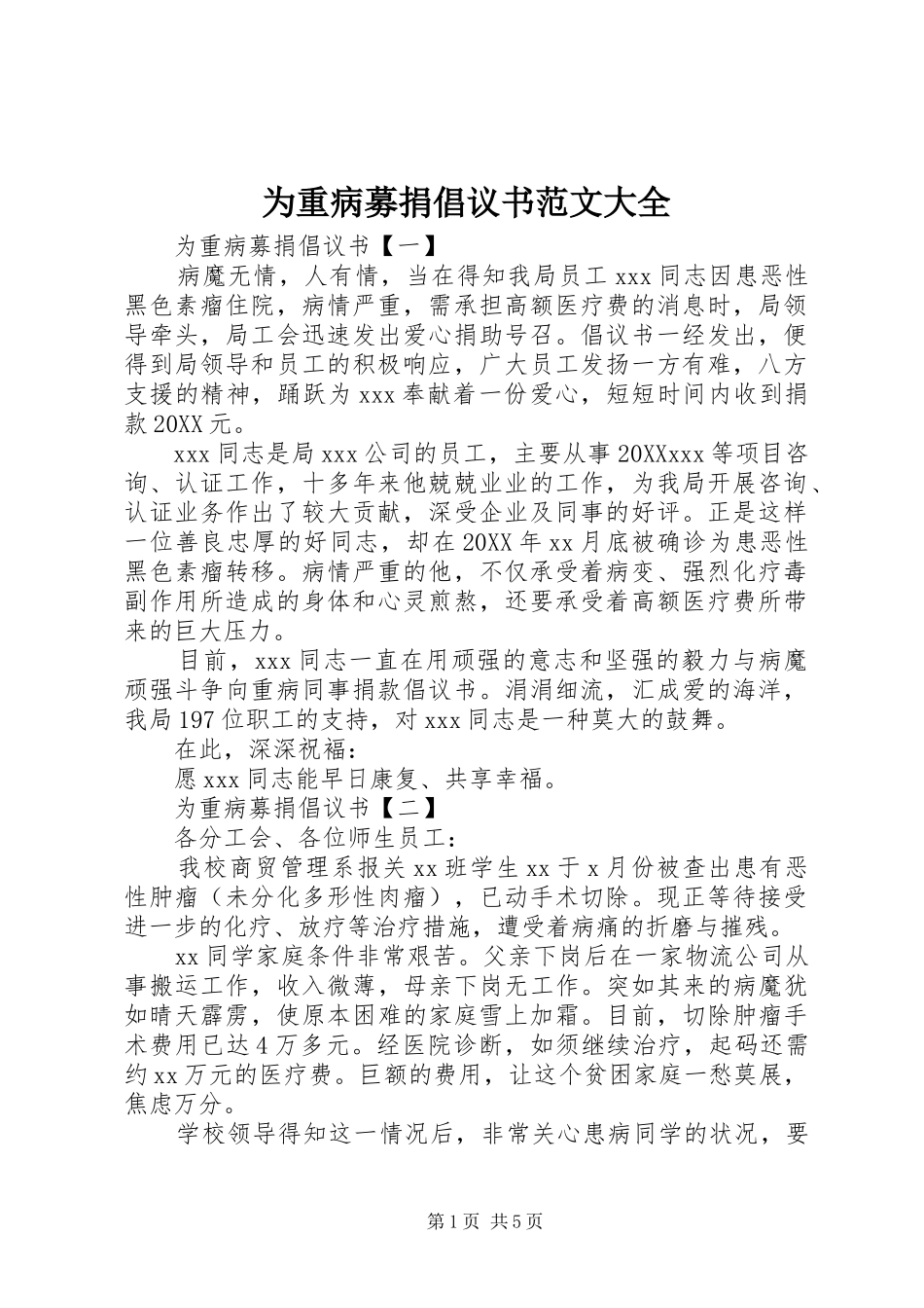 2024年为重病募捐倡议书范文大全_第1页