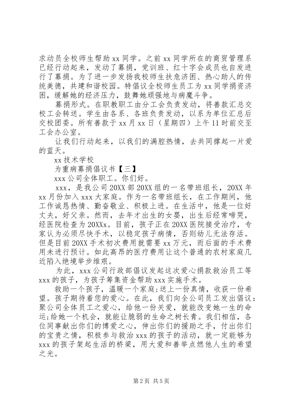 2024年为重病募捐倡议书范文大全_第2页