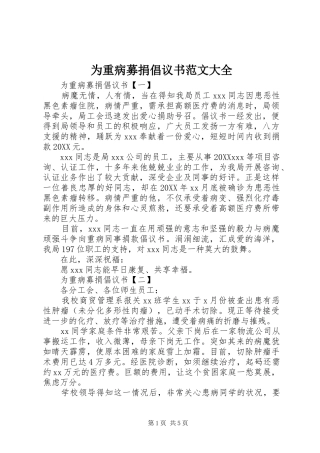 2024年为重病募捐倡议书范文大全