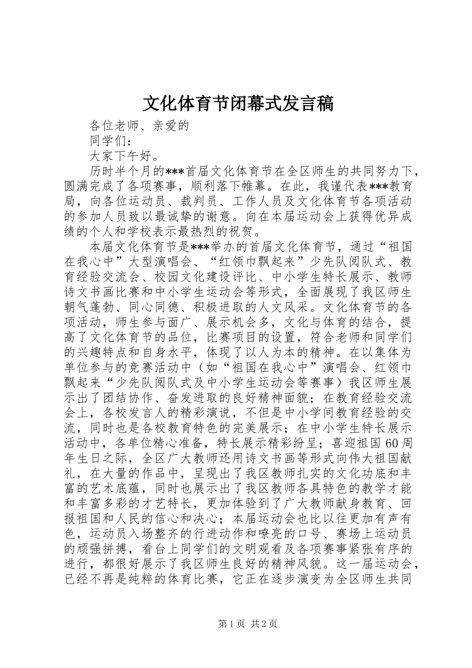 2024年文化体育节闭幕式讲话稿_第1页