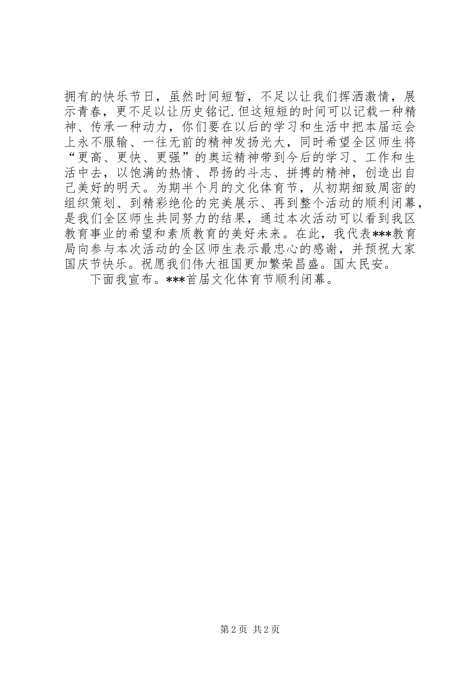 2024年文化体育节闭幕式讲话稿_第2页
