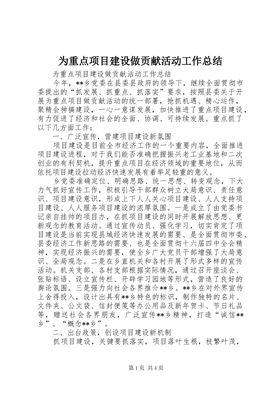 2024年为重点项目建设做贡献活动工作总结_第1页