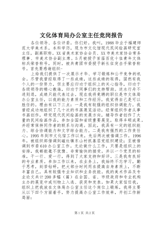 2024年文化体育局办公室主任竞岗报告