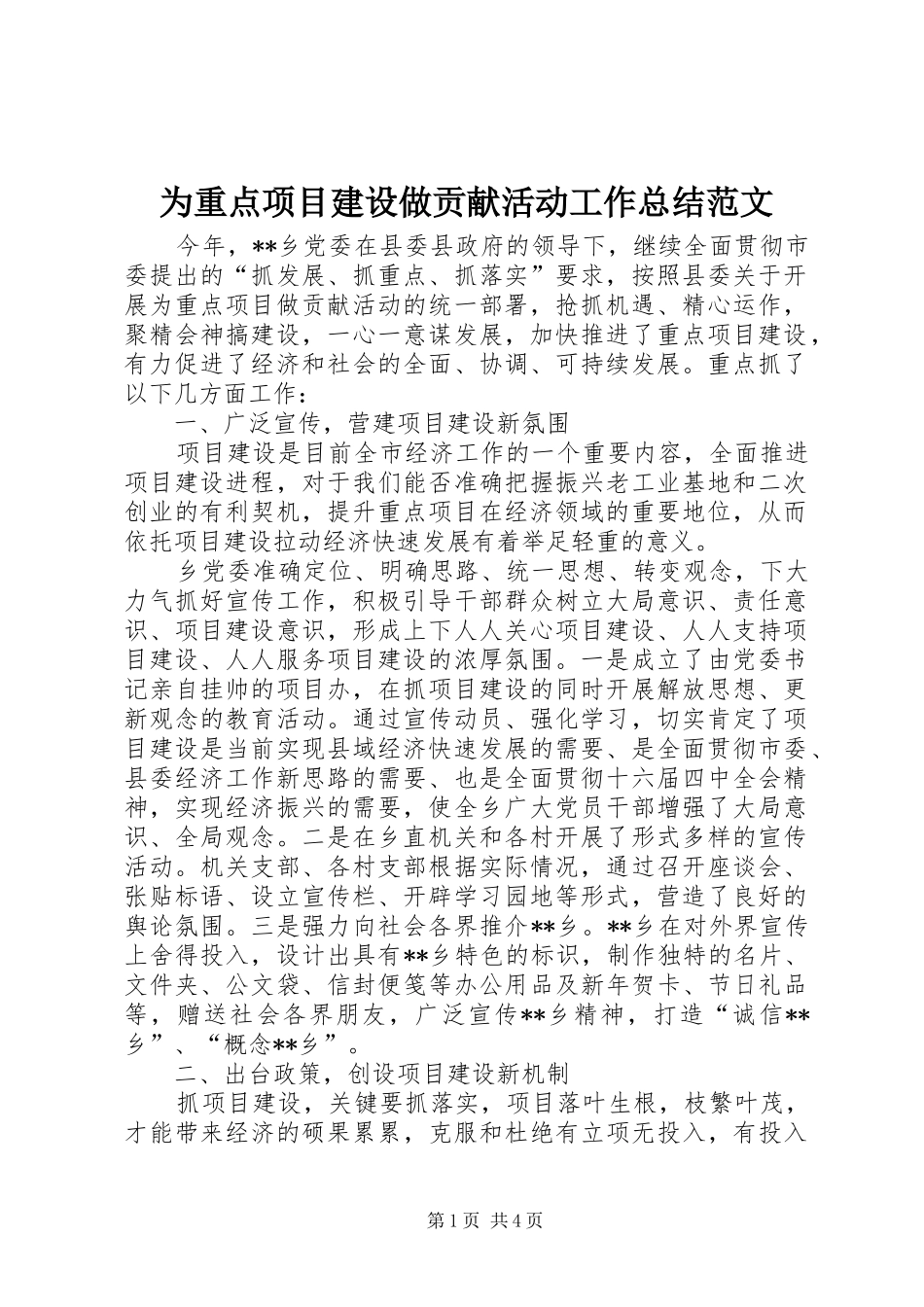 2024年为重点项目建设做贡献活动工作总结范文_第1页