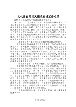 2024年文化体育局党风廉政建设工作总结