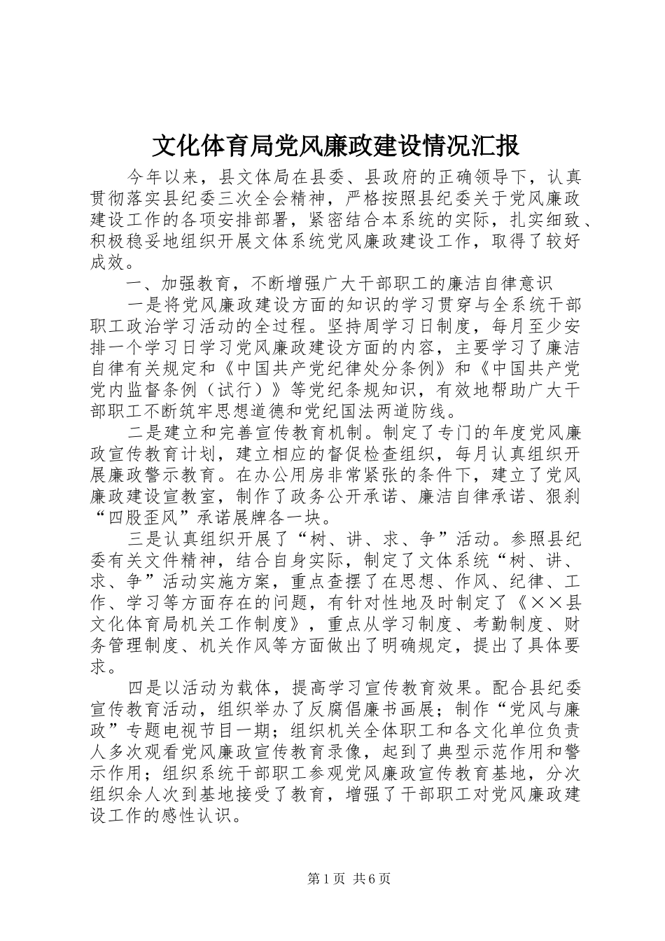 2024年文化体育局党风廉政建设情况汇报_第1页