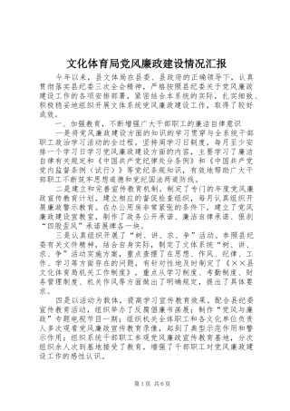 2024年文化体育局党风廉政建设情况汇报