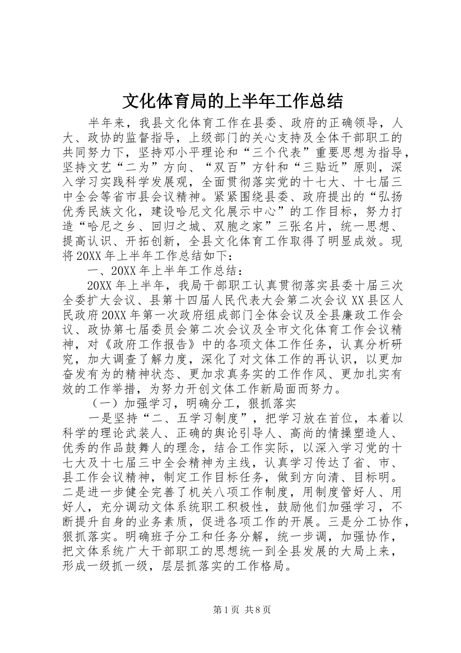 2024年文化体育局的上半年工作总结_第1页