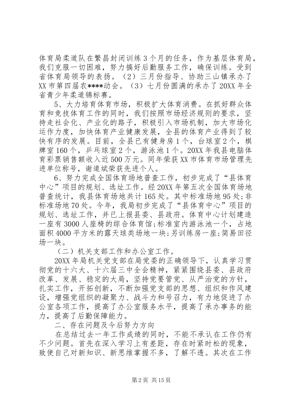 2024年文化体育局的述职述廉报告_第2页