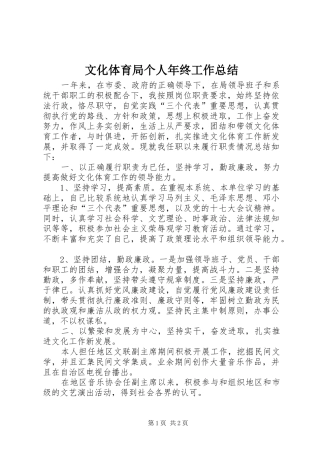 2024年文化体育局个人年终工作总结