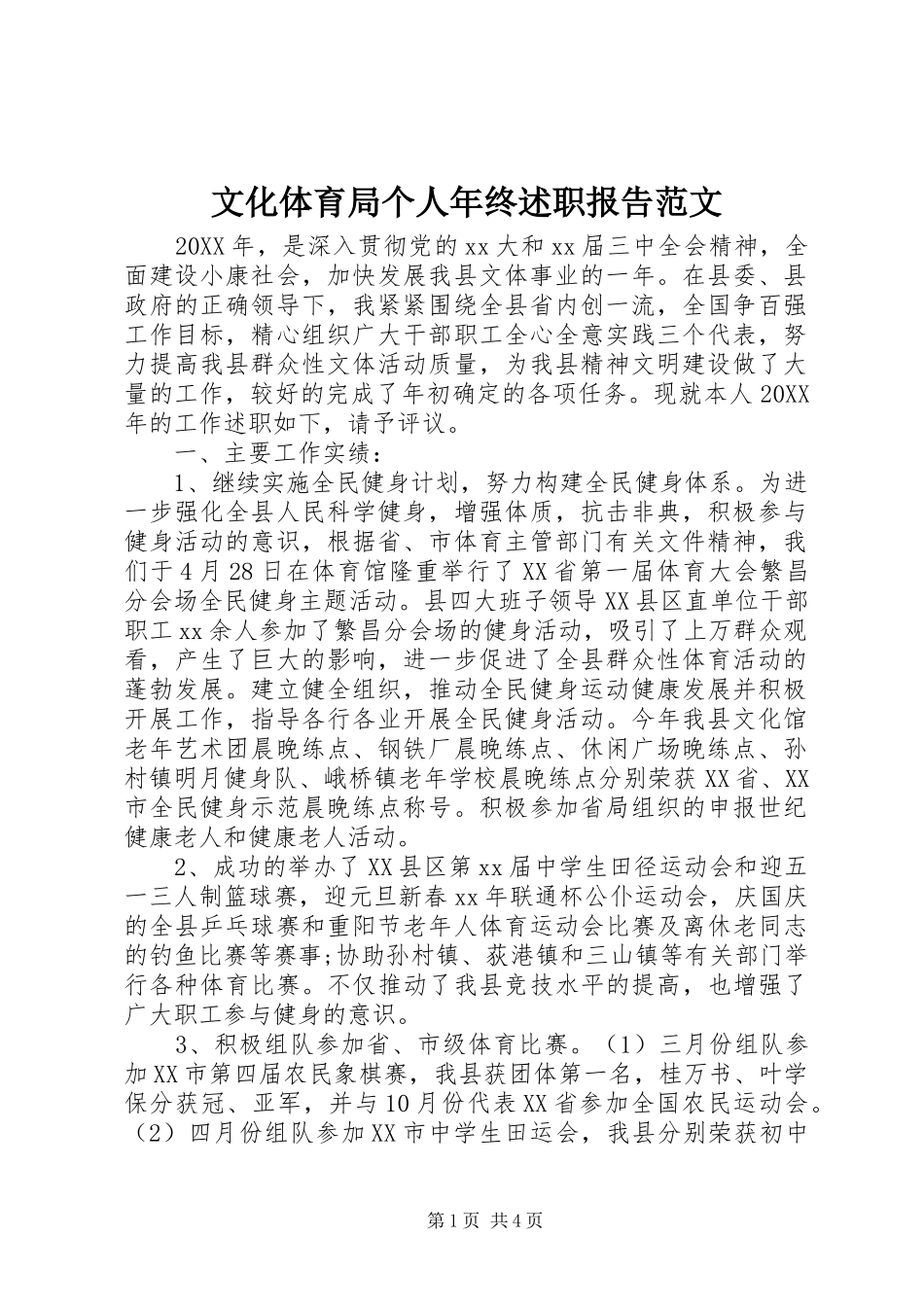 2024年文化体育局个人年终述职报告范文_第1页