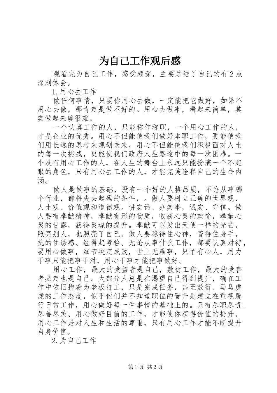 2024年为自己工作观后感_第1页