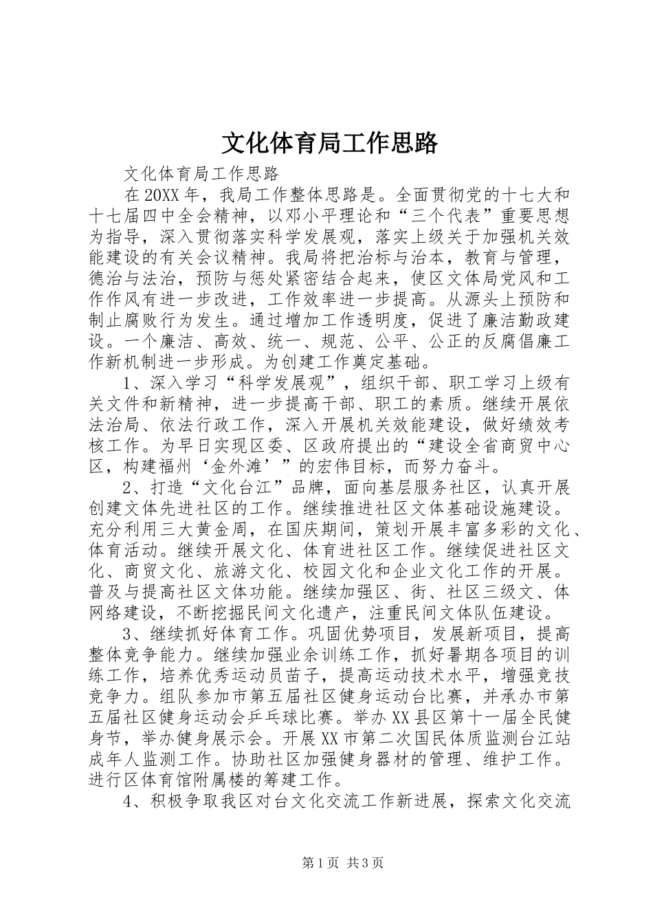 2024年文化体育局工作思路_第1页