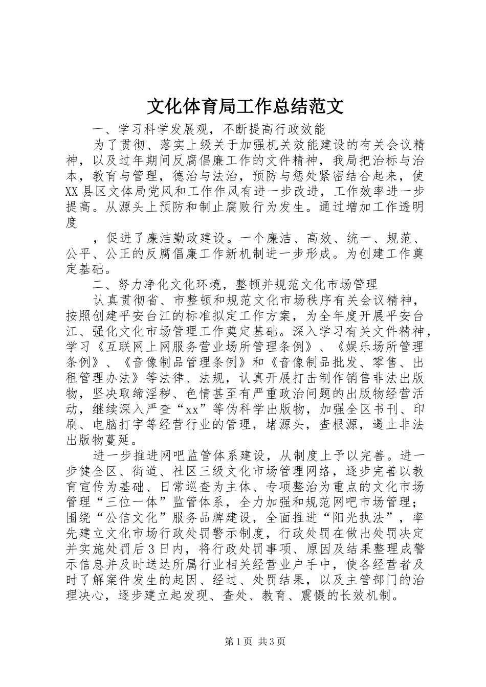 2024年文化体育局工作总结范文_第1页