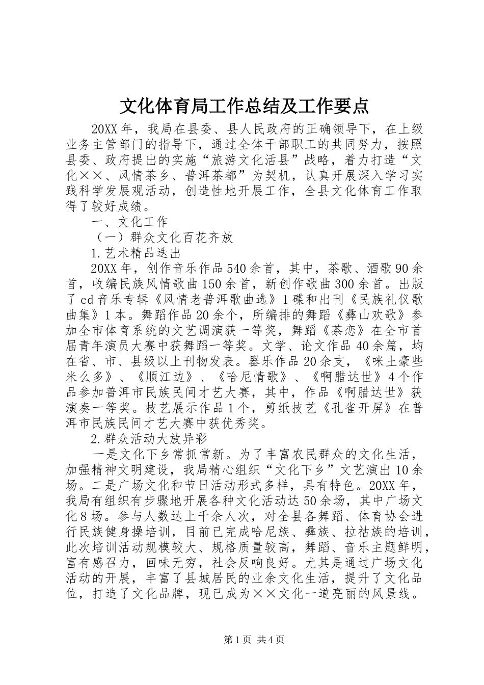 2024年文化体育局工作总结及工作要点_第1页