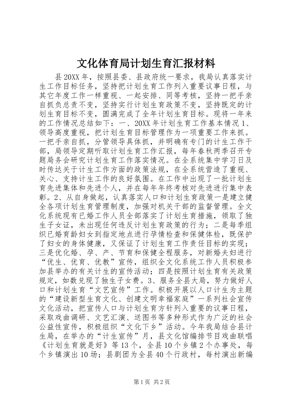 2024年文化体育局计划生育汇报材料_第1页