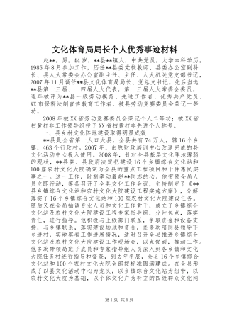 2024年文化体育局局长个人优秀事迹材料