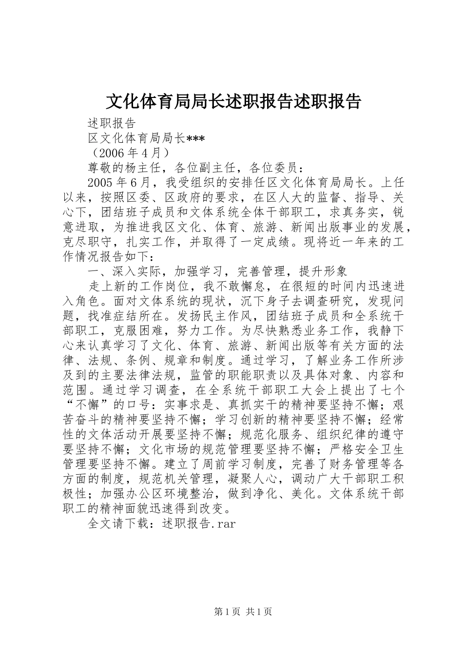 2024年文化体育局局长述职报告述职报告_第1页