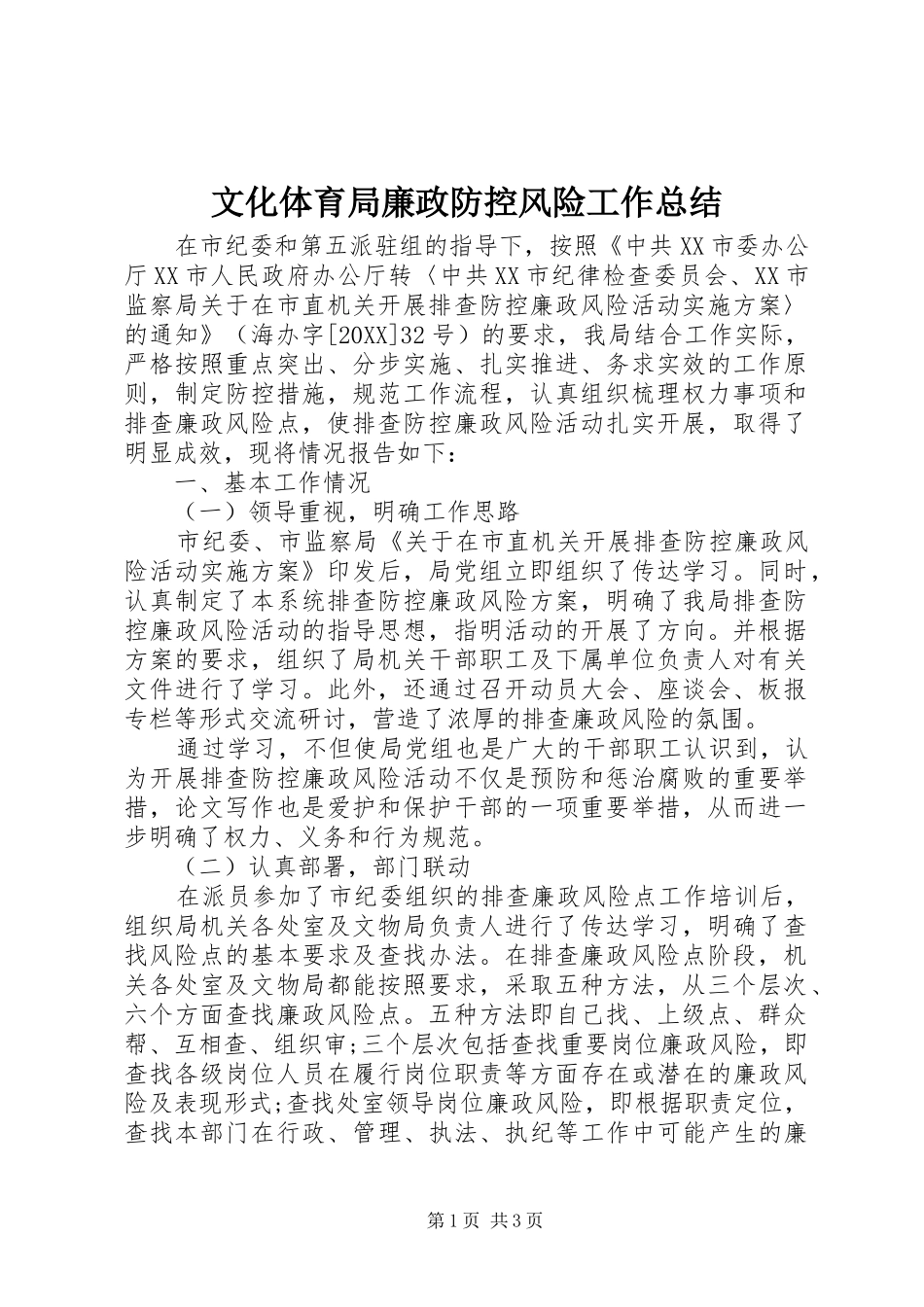 2024年文化体育局廉政防控风险工作总结_第1页