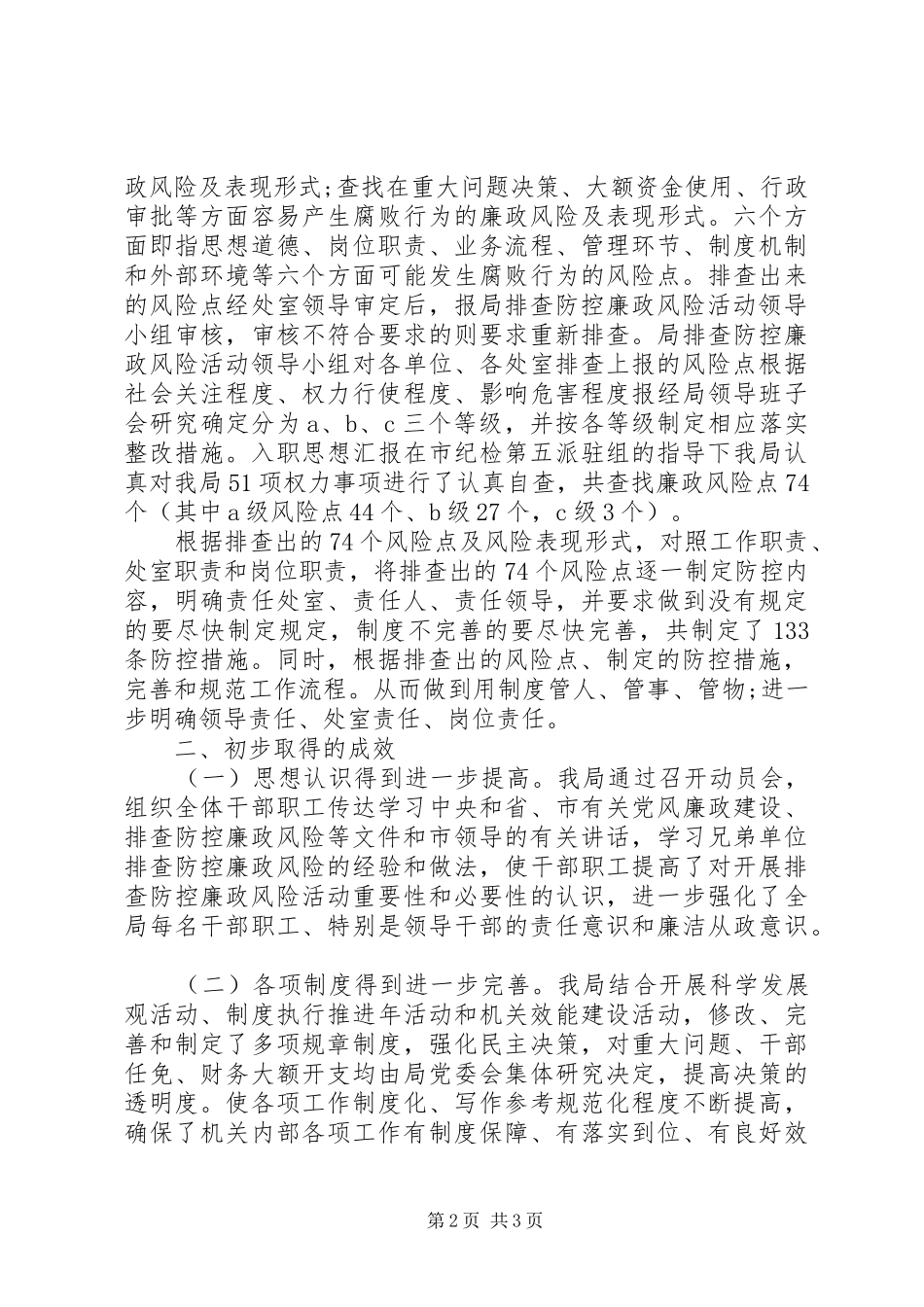 2024年文化体育局廉政防控风险工作总结_第2页