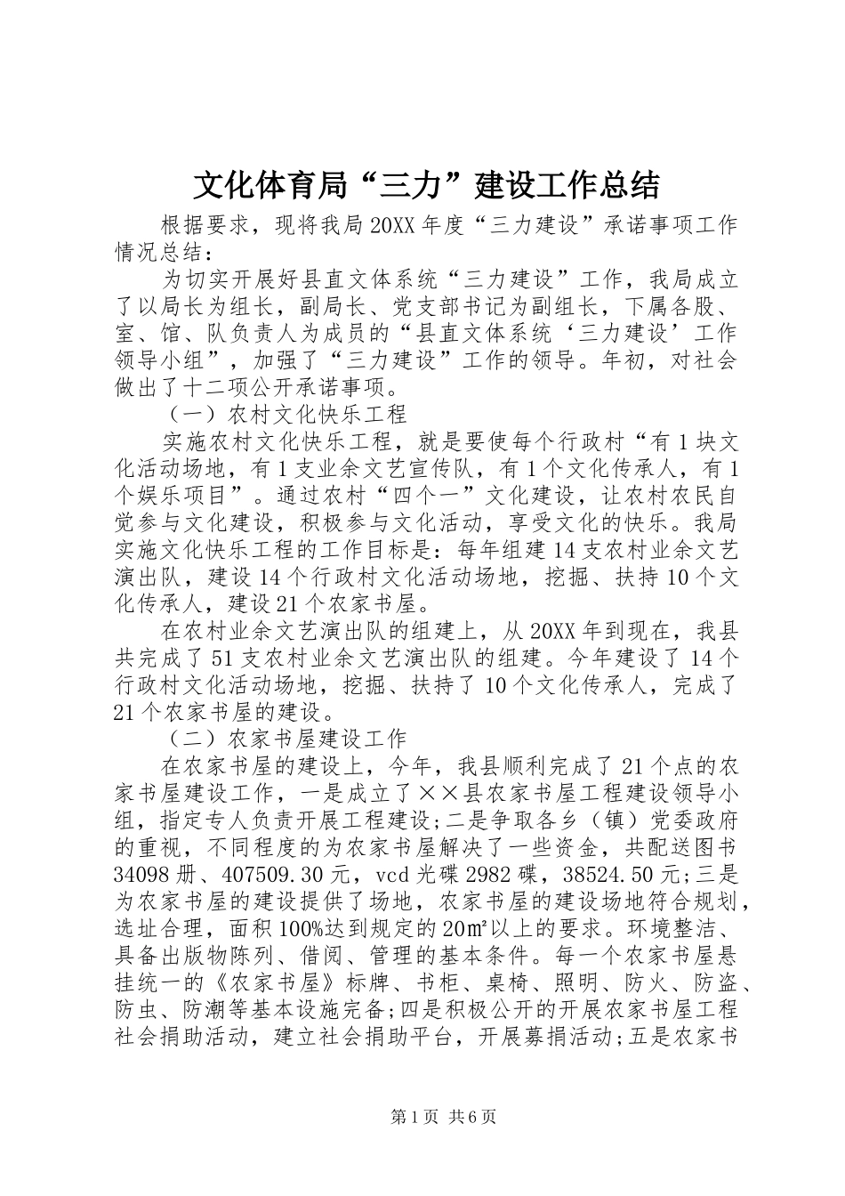 2024年文化体育局三力建设工作总结_第1页