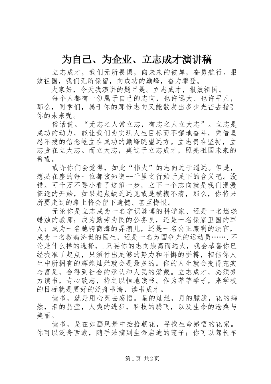 2024年为自己为企业立志成才演讲稿_第1页