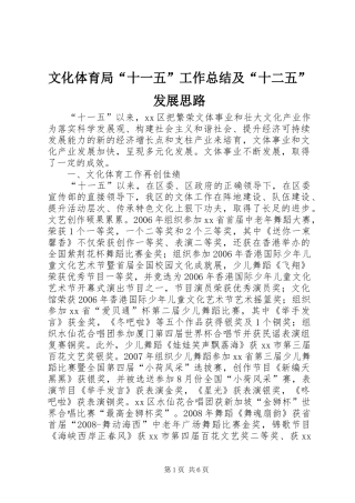 2024年文化体育局十一五工作总结及十二五发展思路