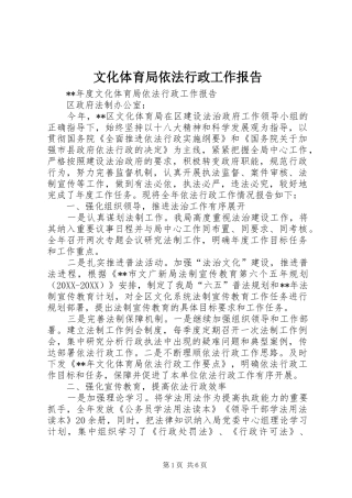 2024年文化体育局依法行政工作报告