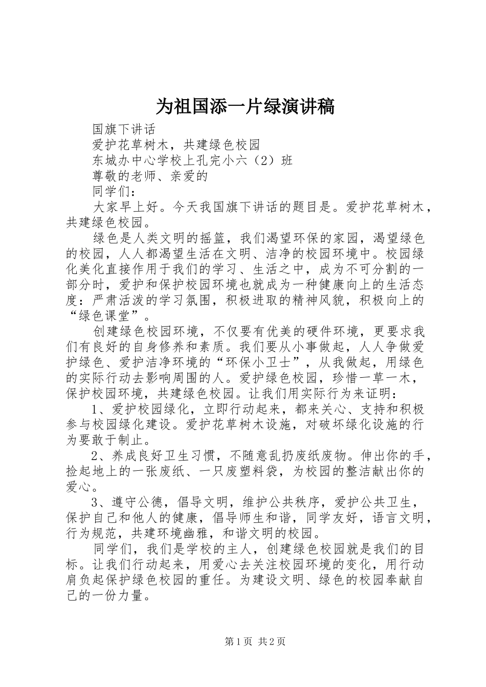 2024年为祖国添一片绿演讲稿_第1页