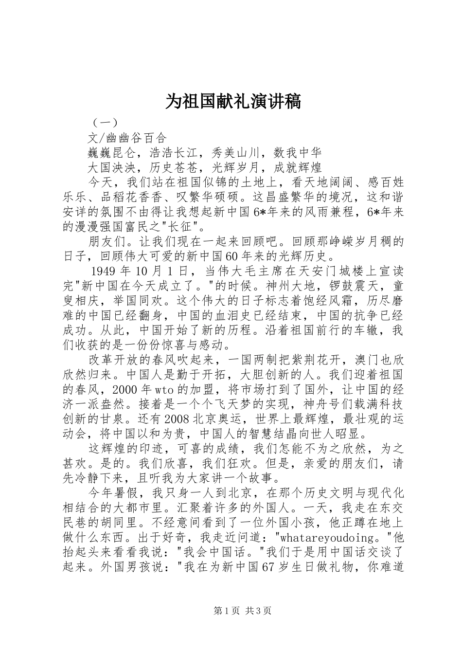 2024年为祖国献礼演讲稿_第1页