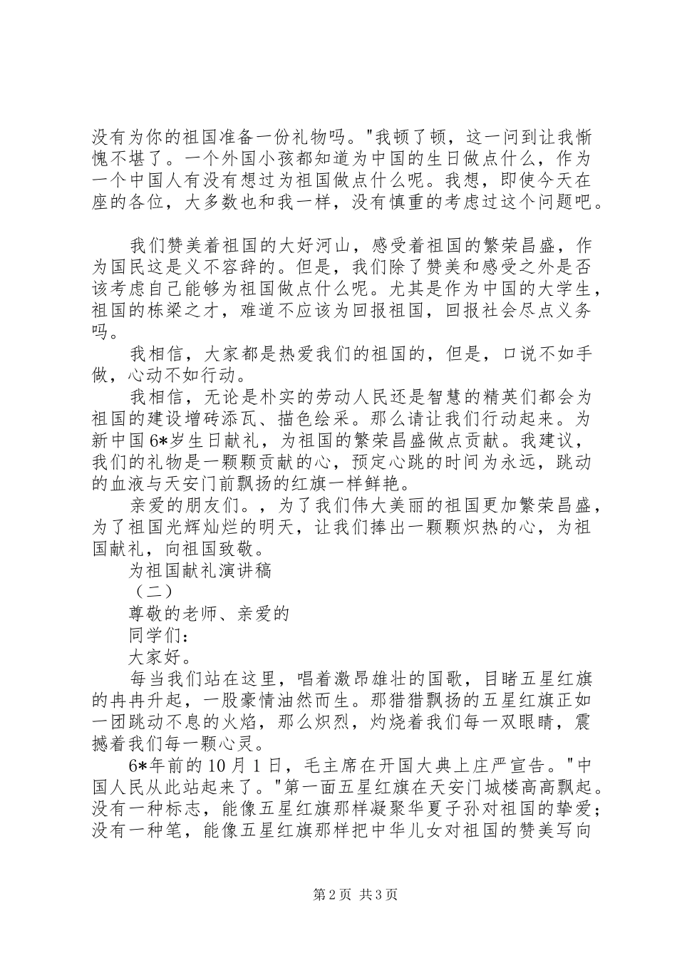 2024年为祖国献礼演讲稿_第2页