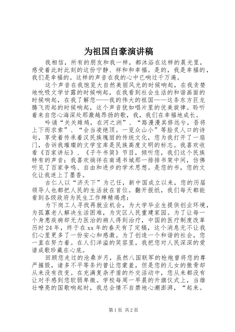 2024年为祖国自豪演讲稿_第1页