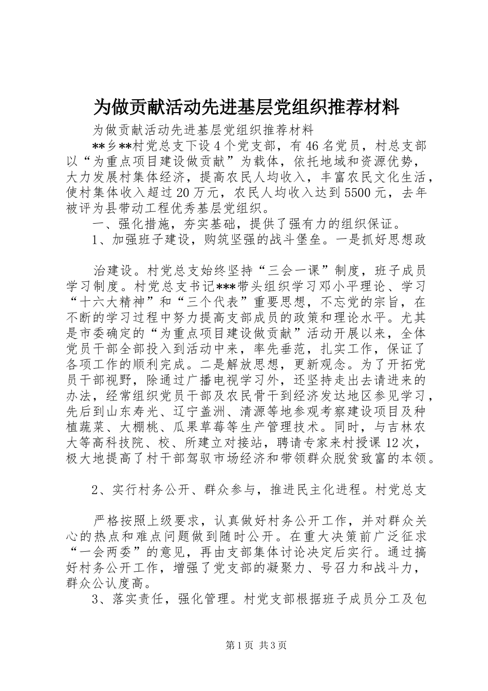 2024年为做贡献活动先进基层党组织推荐材料_第1页