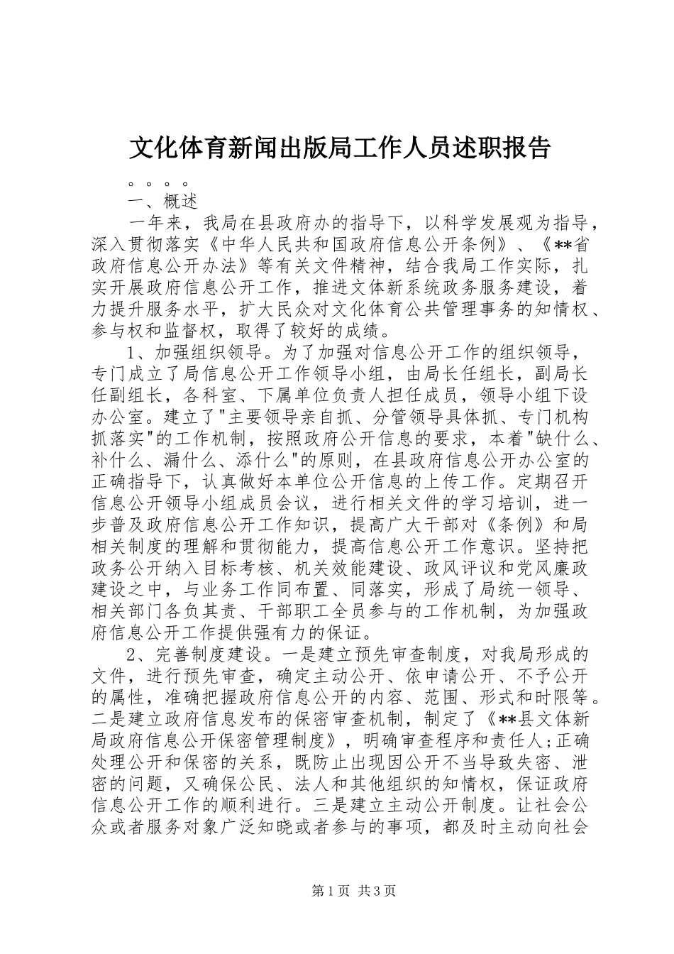 2024年文化体育新闻出版局工作人员述职报告_第1页