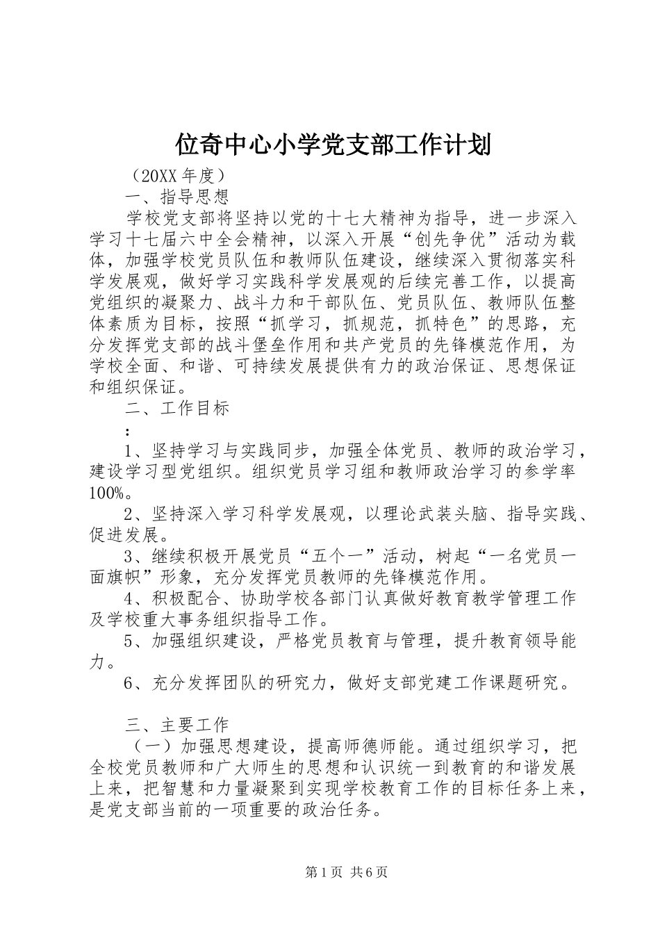 2024年位奇中心小学党支部工作计划_第1页