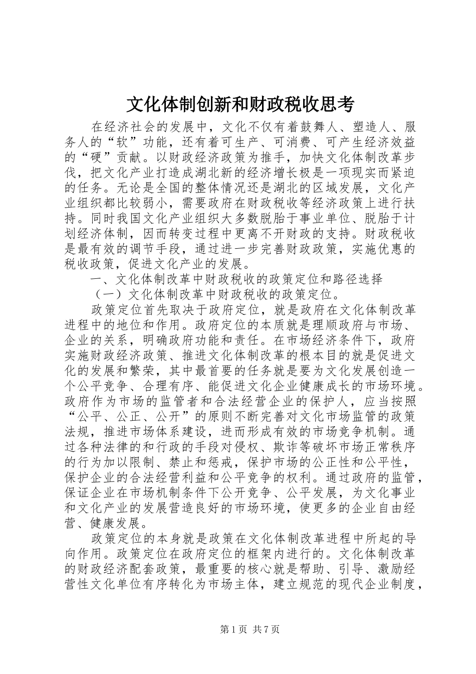 2024年文化体制创新和财政税收思考_第1页