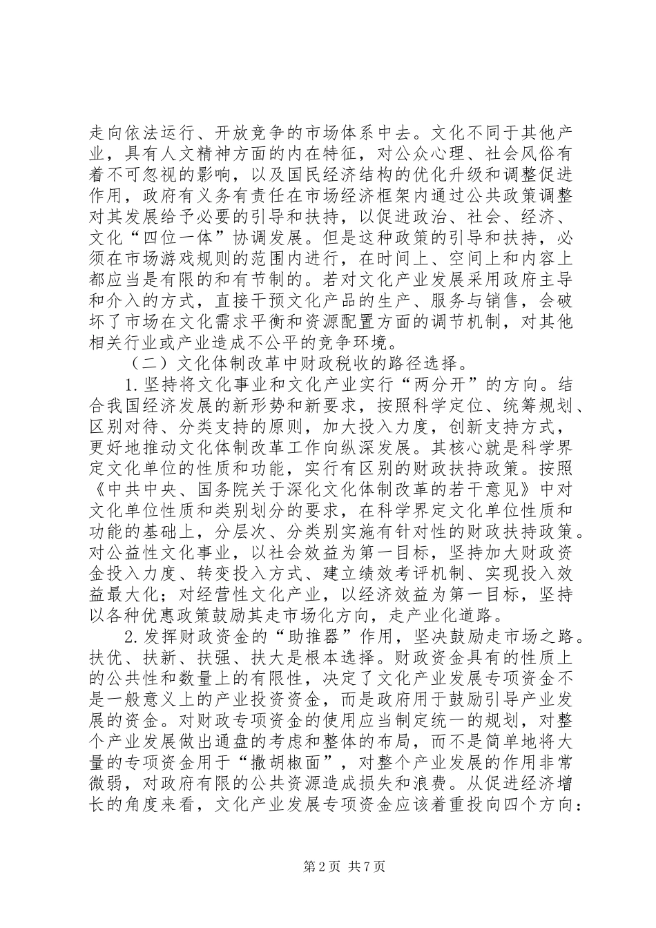 2024年文化体制创新和财政税收思考_第2页
