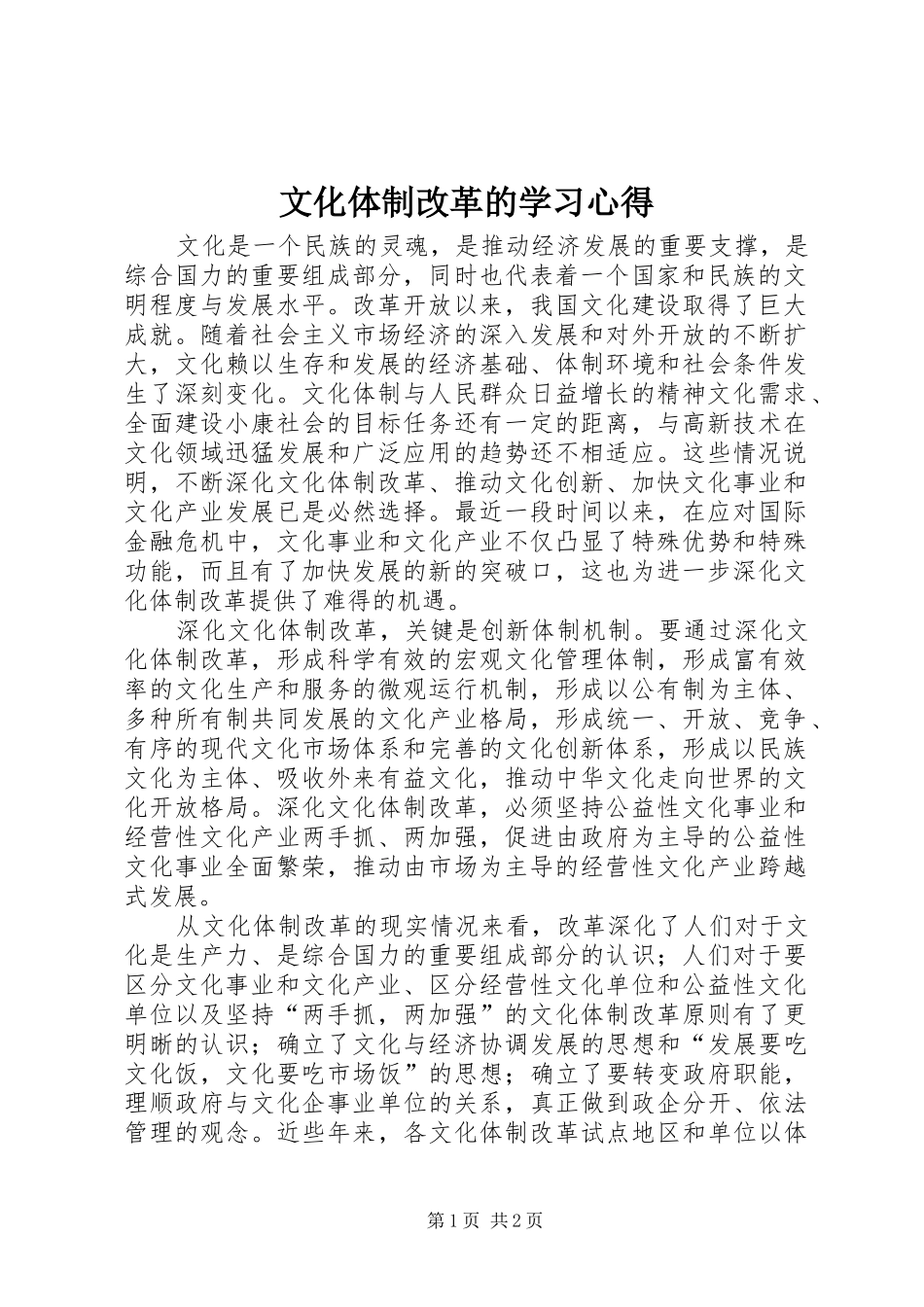 2024年文化体制改革的学习心得_第1页