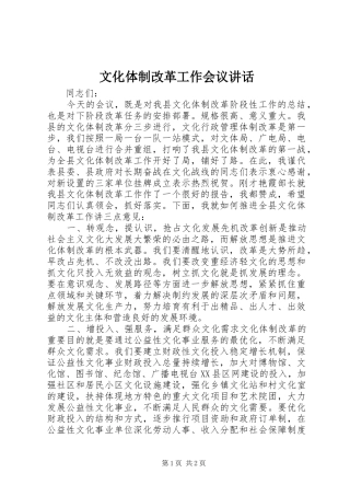 2024年文化体制改革工作会议致辞