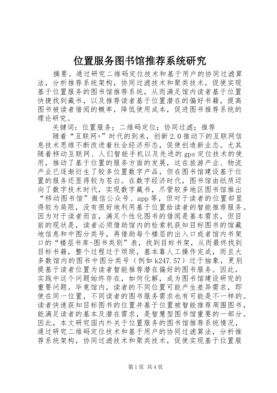 2024年位置服务图书馆推荐系统研究_第1页