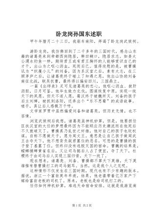 2024年卧龙岗孙国东述职