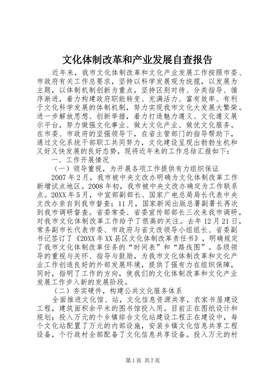 2024年文化体制改革和产业发展自查报告_第1页