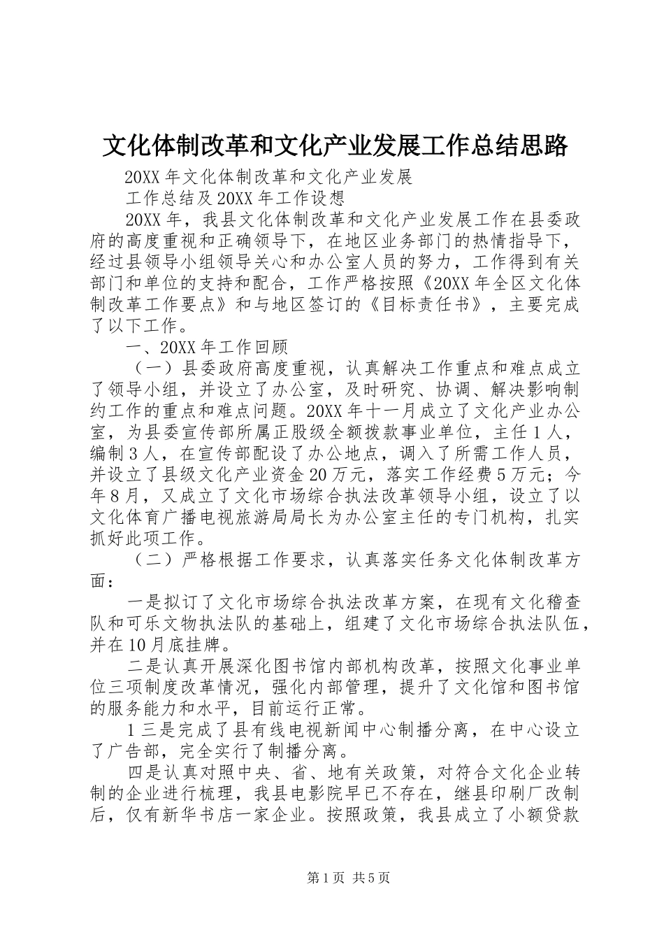 2024年文化体制改革和文化产业发展工作总结思路_第1页