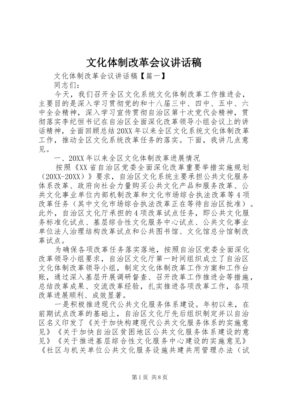 2024年文化体制改革会议致辞稿_第1页