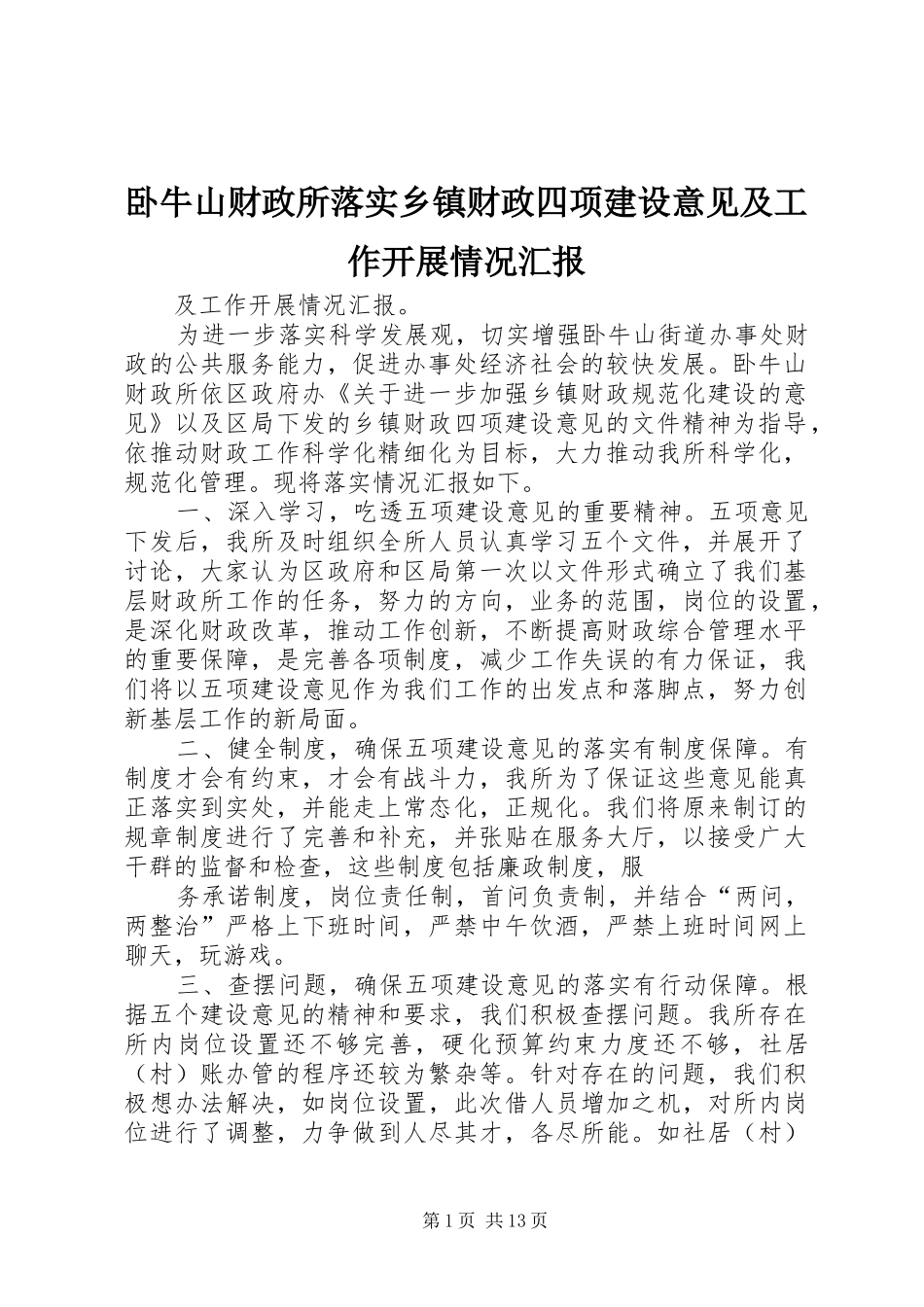 2024年卧牛山财政所落实乡镇财政四项建设意见及工作开展情况汇报_第1页