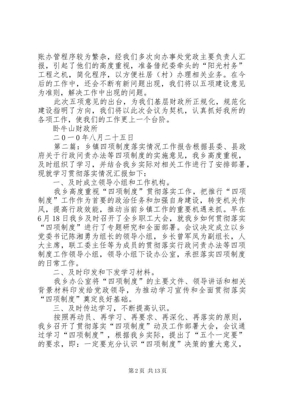 2024年卧牛山财政所落实乡镇财政四项建设意见及工作开展情况汇报_第2页