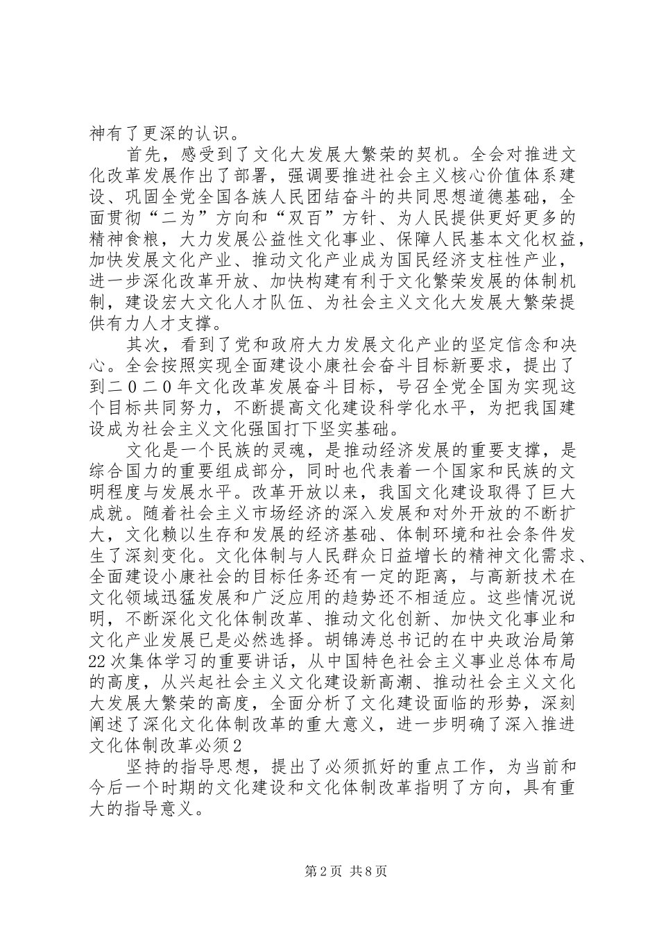 2024年文化体制改革学习心得_第2页