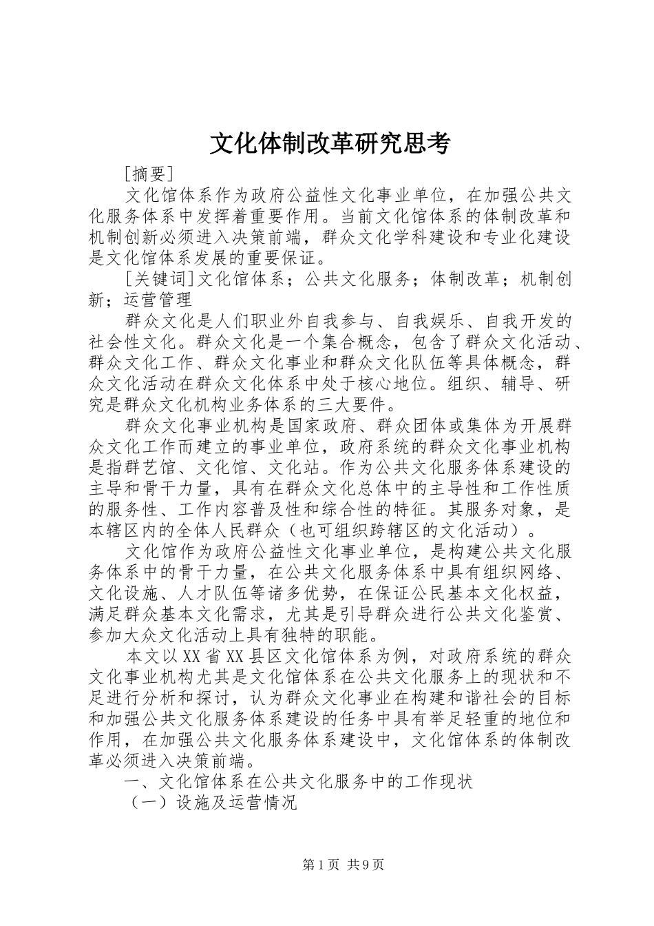 2024年文化体制改革研究思考_第1页